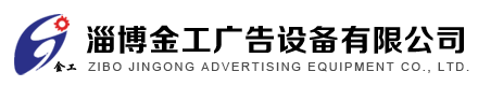 淄博金工廣告設(shè)備有限公司 淄博金工廣告設(shè)備有限公司