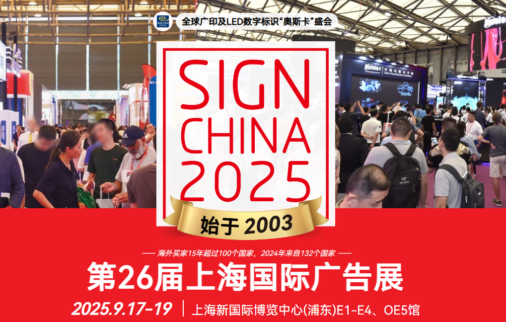2025年廣告設(shè)備展會(huì)信息: 第26屆上海國(guó)際廣告展